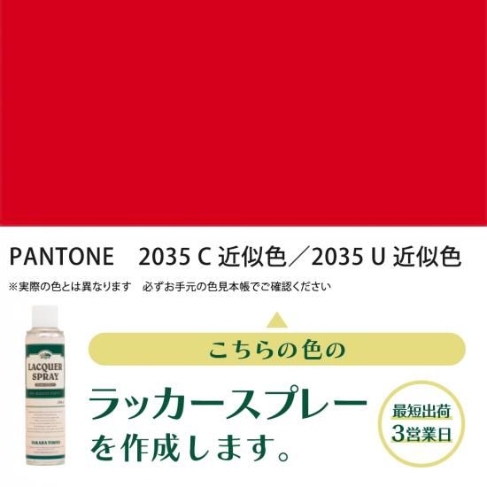 ラッカースプレー作成 PANTONE 2035C 近似色／PANTONE 2035U