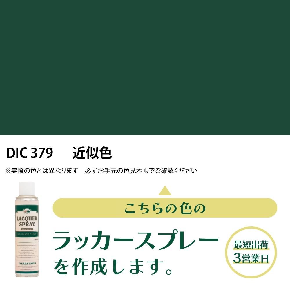ラッカースプレー作成 DIC 379 近似色 - 日塗工番号・マンセル値