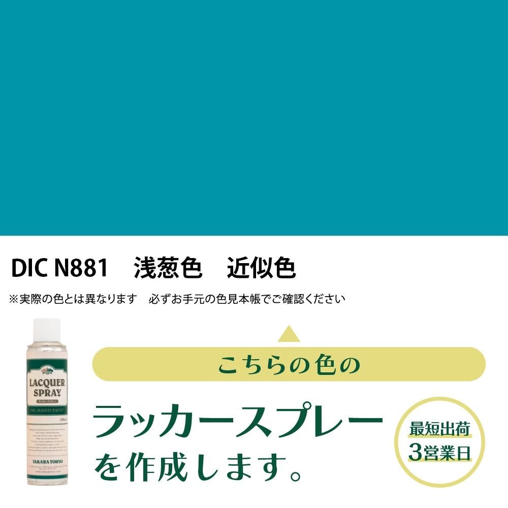 ラッカースプレー作成 DIC 日本の伝統色 N881 浅葱色 近似色