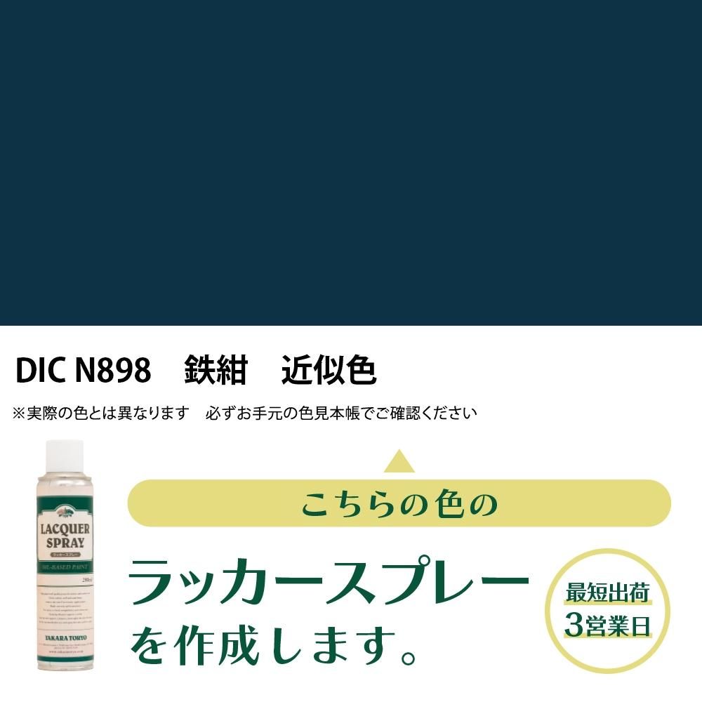 ラッカースプレー作成 DIC 日本の伝統色 N898 鉄紺 近似色 - 日塗工