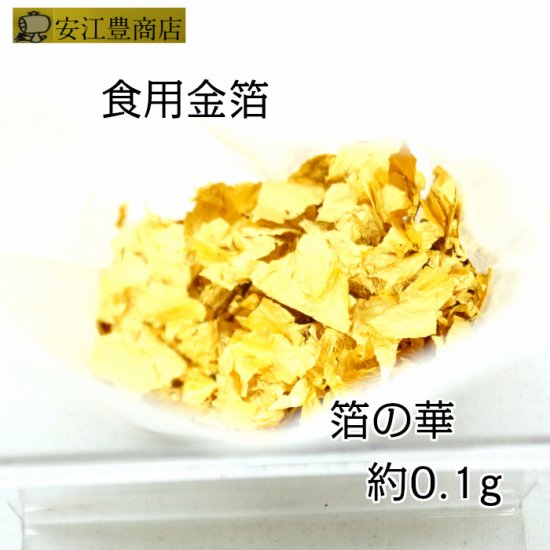 食用金箔 金粉 業務用 箔の華 0.1ｇ 食べれる金箔 金箔食用 銅抜断切切 ...