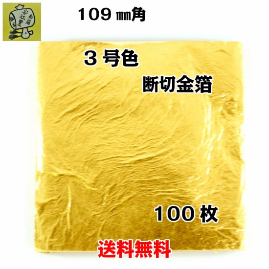 工芸用 3号色 立切金箔 109ミリ 100枚 - 食用金箔金粉・工芸用金箔金粉の通販 | 金沢の金箔金粉専門店 | 安江豊商店