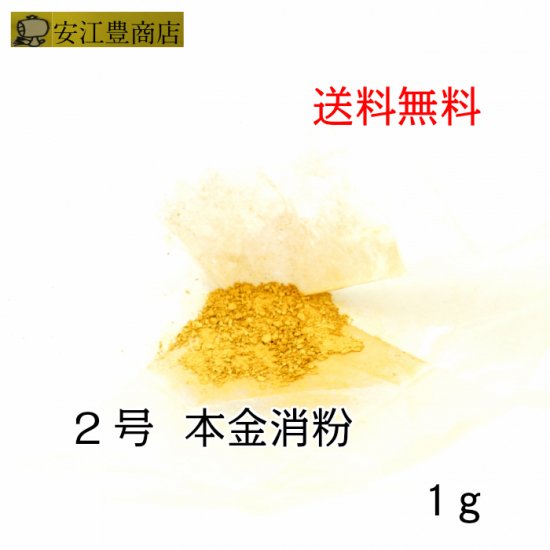 工芸用 2号色 消粉 1g 金粉 金継ぎ 消し粉 蒔絵用 沈金用 金沢箔 沈金材料 手芸材料 装飾用 塗装用 - 食用金箔金粉・工芸用金箔金粉の通販  | 金沢の金箔金粉専門店 | 安江豊商店