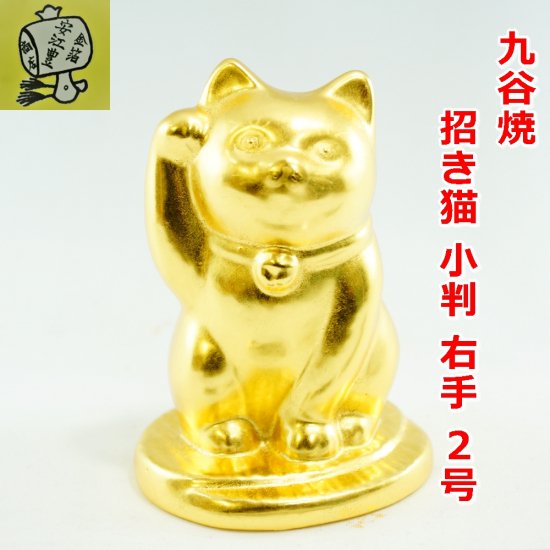 黄金の招き猫 (右手) 小判 2号 置物 九谷焼 招き猫 開店祝い 縁起置物 おしゃれ かわいい ギフト 贈り物 金箔 - 食用金箔・金粉 |  工芸用金箔・金粉 | 金沢金箔の通販専門店 | 安江豊商店