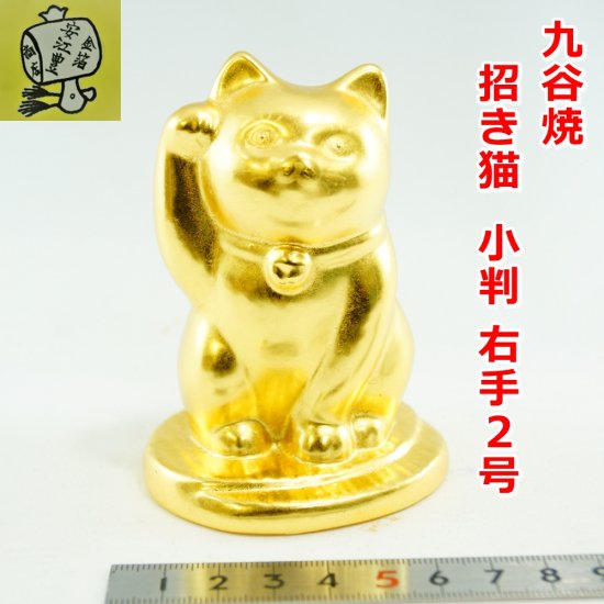 黄金の招き猫 (右手) 小判 2号 置物 九谷焼 招き猫 開店祝い 縁起置物 おしゃれ かわいい ギフト 贈り物 金箔 - 食用金箔・金粉 |  工芸用金箔・金粉 | 金沢金箔の通販専門店 | 安江豊商店