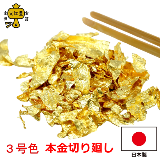 三号色 切廻し 0.25g 金沢箔 手芸 蒔絵用 沈金用 手芸用品 装飾用 塗装