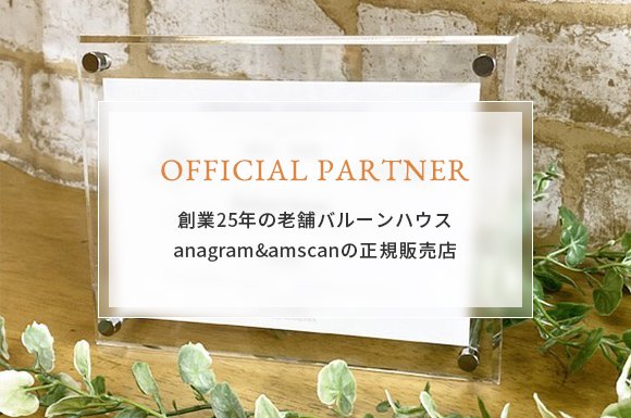 創業25年の老舗バルーンハウス anagram＆amscanの正規販売店