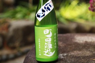 町田酒造55　特別純米　美山錦　にごり生　720mlの商品画像