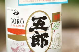 芋焼酎　新焼酎　五郎　1800ml　吉永酒造 の商品画像