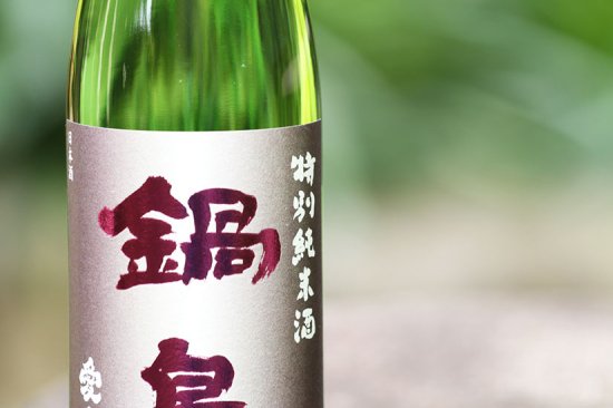 鍋島 愛山特別純米classic720ml