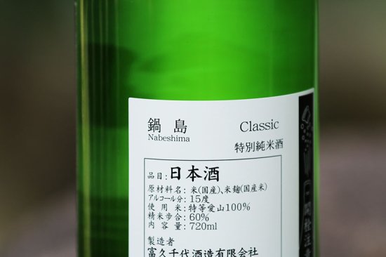 鍋島 愛山特別純米classic720ml