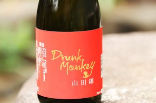 山猿　DrunkMonkey　山田錦　純米大吟醸　720ml　永山酒造の商品画像