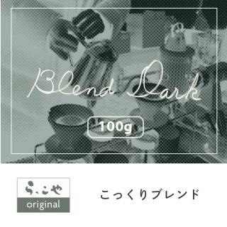 らっこや珈琲焙煎所オリジナル「こっくりブレンド」【100g】
