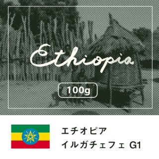 エチオピア イルガチェフェ Ｇ１【100g】