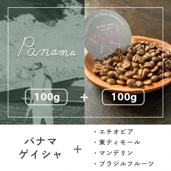 自家焙煎コーヒー豆 200gセット | パナマゲイシャコーヒー豆 ＋ トップスペシャルティクラスコーヒー豆 - らっこや珈琲焙煎所 ONLINE