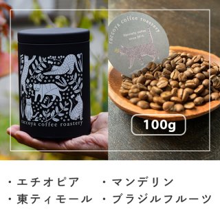 自家焙煎 選べるトップスペシャルティクラスコーヒー豆【100g】袋入 ＋ オリジナル猫柄コーヒーキャニスター「エチオピア・東ティモール・マンデリン」