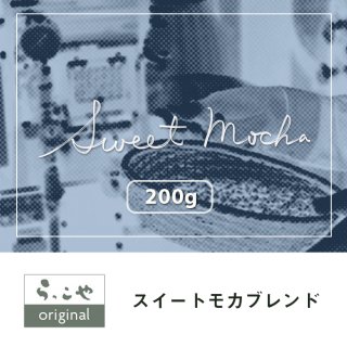 らっこや珈琲焙煎所オリジナル「スイートモカブレンド」【200g】