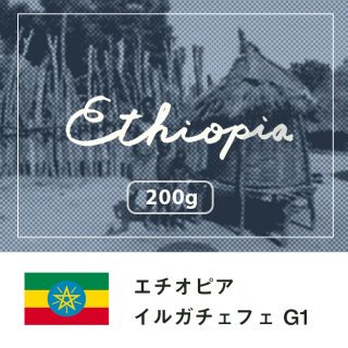 エチオピア イルガチェフェ Ｇ１【200g】