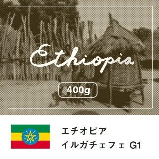 エチオピア イルガチェフェ Ｇ１【400g】