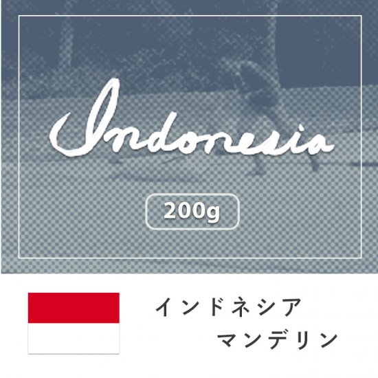 インドネシアマンデリン【200g】 - らっこや珈琲焙煎所 ONLINE