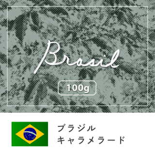 ブラジルキャラメラード【100g】