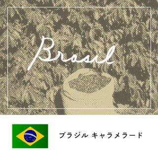 ブラジルキャラメラード【400g】