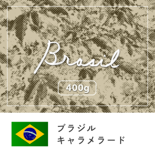 ブラジルキャラメラード【400g】