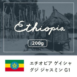 エチオピア グジゲイシャ ジャスミン Ｇ１【200g】