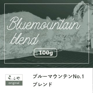 ブルーマウンテンNo.1ブレンド
【100g】