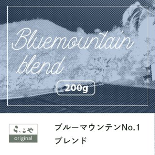 ブルーマウンテンNo.1ブレンド【200g】