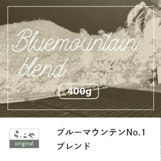 ブルーマウンテンNo.1ブレンド【400g】