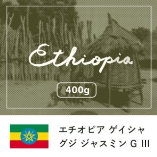 エチオピア グジゲイシャ ジャスミン Ｇ�【100g】