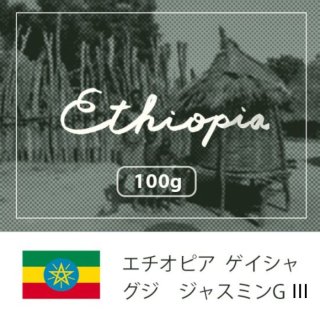 エチオピア グジゲイシャ ジャスミンＧ�【400g】