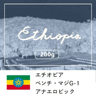 エチオピア  ベンチ・マジG-1 ゲシャ・カルマチ農園 アナエロビック【200g】