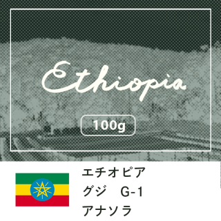 エチオピア グジ Ｇ１アナソラ ナチュラル【100g】