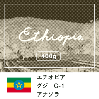エチオピア グジ Ｇ１アナソラ ナチュラル【400g】