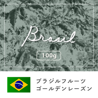 ブラジル セラード ゴールデンレーズン【100g】