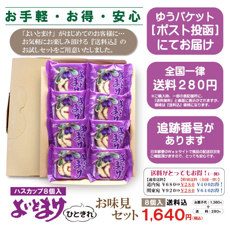 送料込のお試しセット - ハスカップのお菓子 みつぼし