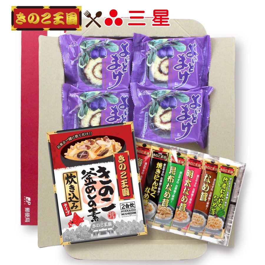 北海道 よいとまけ＆きのこ王国満喫セット【送料込】☆数量限定