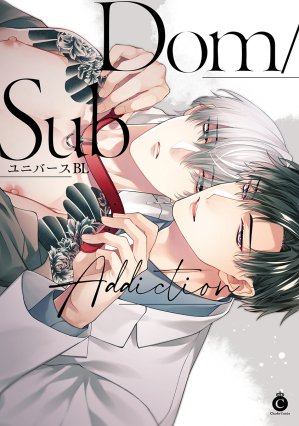 Dom/SubユニバースBL Addiction｜ Charles Comics -シャルルコミックス-