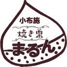小布施町の無燻蒸栗、焼き栗まるん