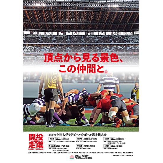 第59回全国大学ラグビーフットボール選手権大会 公式大会プログラム - JRFUサービスステーション～日本ラグビーフットボール協会公式出版物販売～