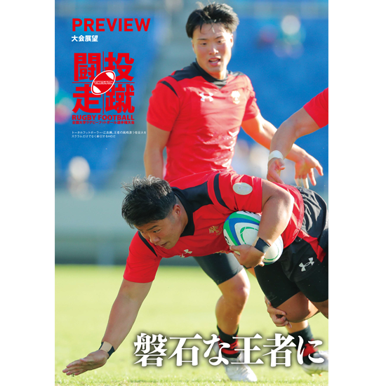 第59回全国大学ラグビーフットボール選手権大会 公式大会プログラム - JRFUサービスステーション～日本ラグビーフットボール協会公式出版物販売～