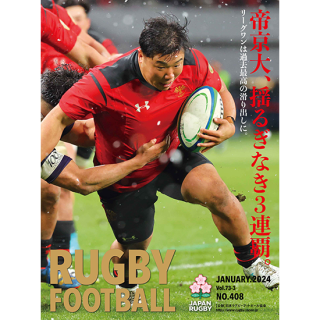 「RUGBY FOOTBALL」Vol.73-3
~帝京大、揺るぎなき3連覇。~