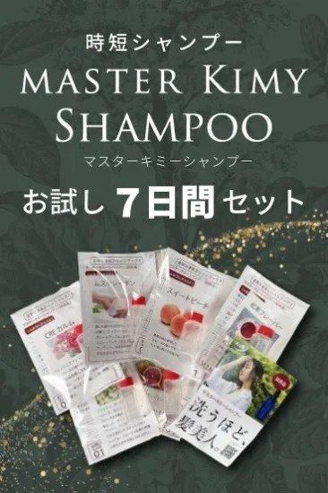 マスターキミーシャンプーお試しセット初回割引（お試し郵送送料
