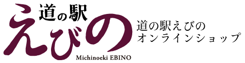 道の駅えびの　オンラインショップ