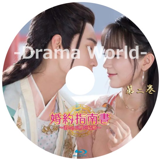 婚約指南書～君との三度の結婚～ DVD 全18巻完結セット 中国ドラマ