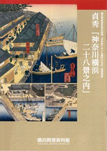 貞秀 神奈川横浜二十八景之内 - 横浜開港資料館 オンラインショップ