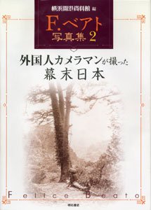 Ｆ.ベアト写真集２ ‐外国人カメラマンが撮った幕末日本‐ - 横浜開港資料館 オンラインショップ