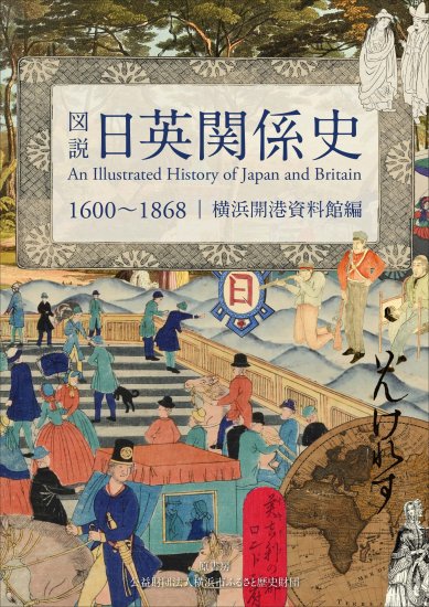 図説日英関係史 1600～1868 - 横浜開港資料館 オンラインショップ